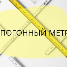 Как перевести погонный метр в метры